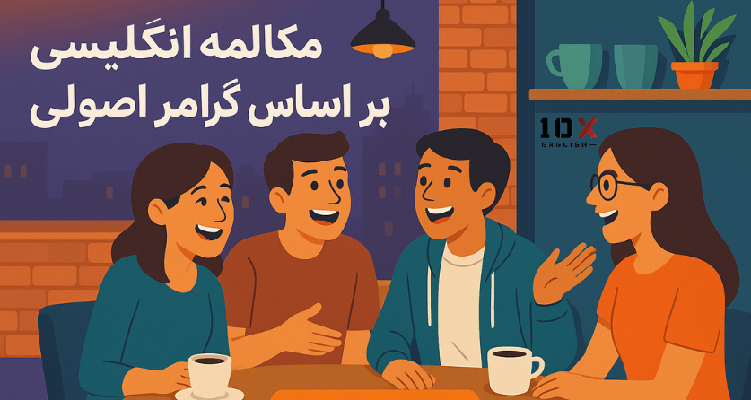 دورهمی مکالمه انگلیسی در تهران با کتاب گرامر این یوز grammar in use