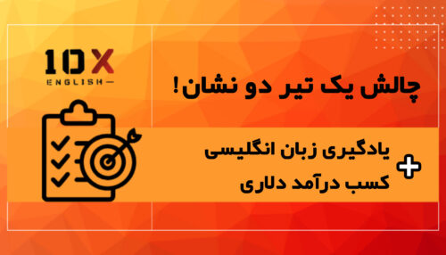 چالش "یک تیر دو نشان!" یادگیری زبان انگلیسی با هدف کسب درآمد دلاری