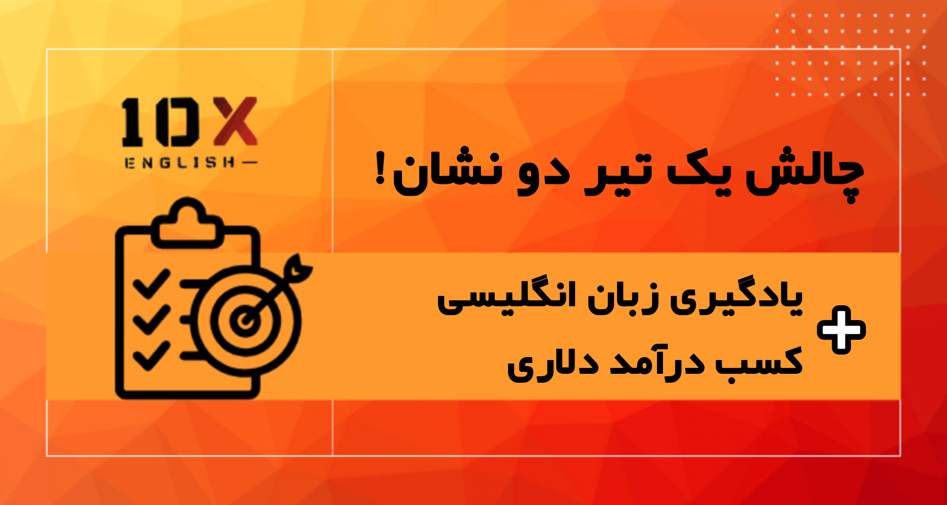 چالش "یک تیر دو نشان!" یادگیری زبان انگلیسی با هدف کسب درآمد دلاری