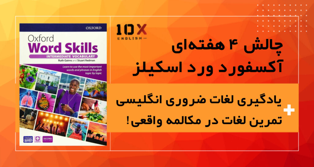 عضویت در چالش آکسفور ورد اسکیلز