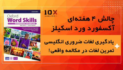 عضویت در چالش آکسفور ورد اسکیلز