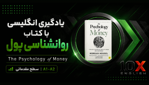 آموزش انگلیسی با کتاب روانشناسی پول