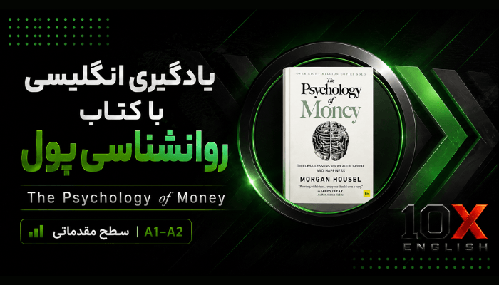 آموزش انگلیسی با کتاب روانشناسی پول